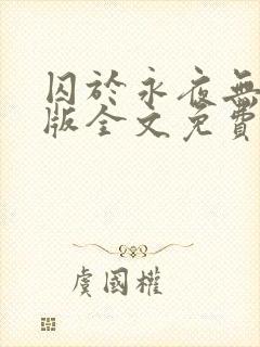 囚于永夜无删减版全文免费阅读txt