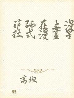 萌师在上漫画下拉式漫画星球封面