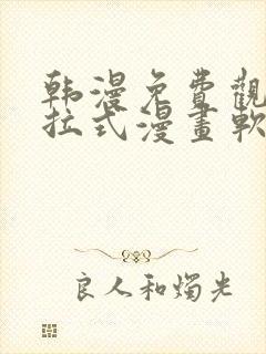 韩漫免费观看下拉式漫画软件在线看