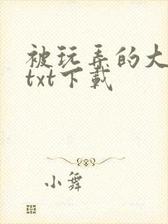 被玩弄的大小姐txt下载