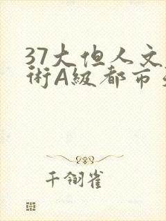 37大但人文艺术A级都市天气