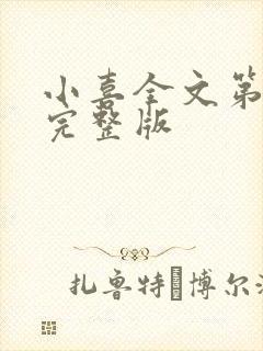 小喜全文第一部完整版封面