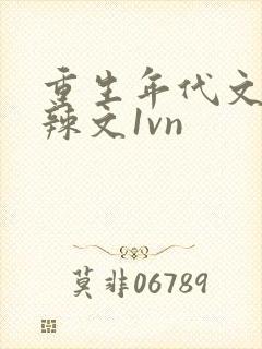 重生年代文h文辣文1vn