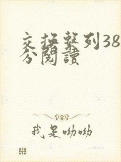 交换系列38部分阅读