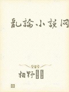 乱论小说网