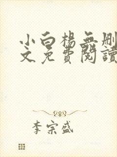 小白杨无删减全文免费阅读笔趣阁