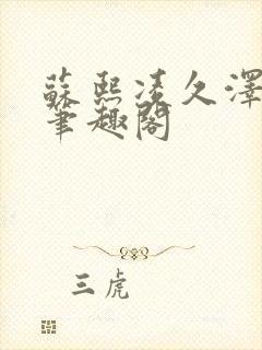 苏熙凌久泽顶点笔趣阁