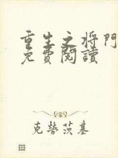 重生之将门毒后免费阅读