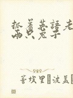 抓着英语老师的两只兔子