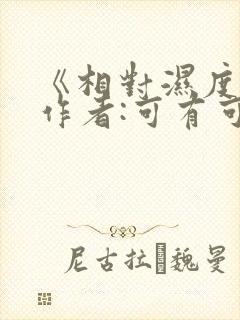 《相对湿度》 作者:可有可无