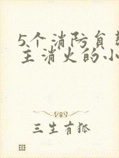 5个消防员帮女主消火的小说名字