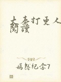 大奉打更人免费阅读