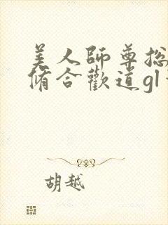 美人师尊总劝我修合欢道gl笔趣阁