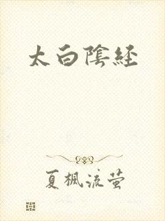 太白阴经