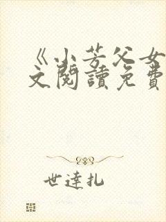 《小芳父女》全文阅读免费下载封面