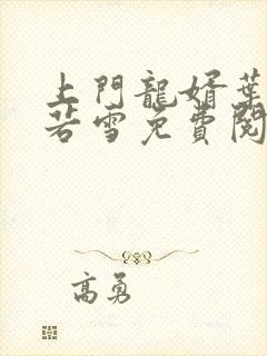 上门龙婿叶凡唐若雪免费阅读