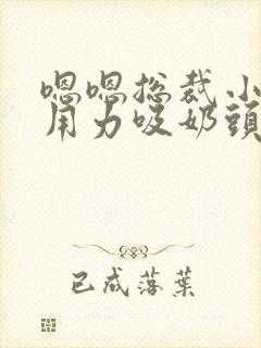 嗯嗯总裁小叔叔用力吸奶头舔穴舒服高h封面