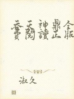 吞天神鼎全文免费阅读正版封面