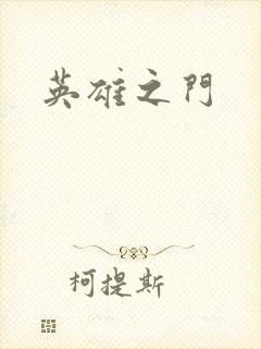 英雄之门封面