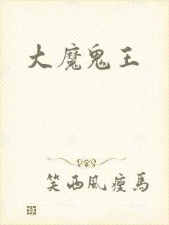 大魔鬼王