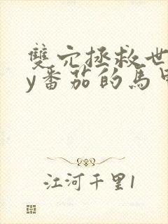 双穴拯救世界by番茄的马甲