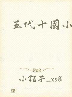 五代十国小说