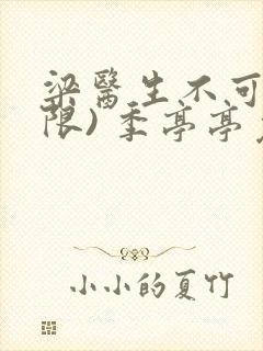 梁医生不可以(限) 季亭亭免费阅读封面