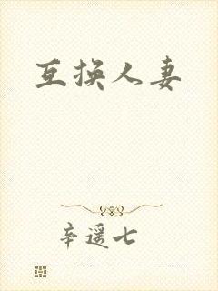 互换人妻封面