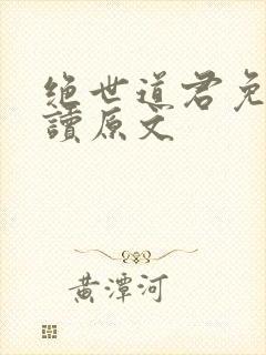绝世道君免费阅读原文