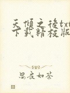 天倾之后txt下载精校版