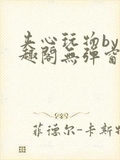 夹心玩物by笔趣阁无弹窗阅读封面