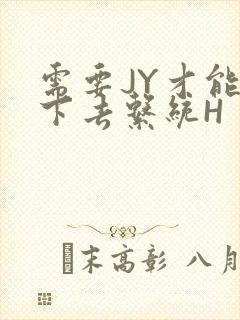 需要JY才能活下去系统H