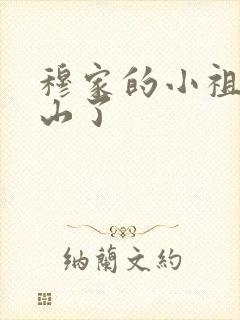 穆家的小祖宗出山了