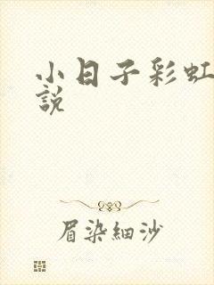 小日子彩虹糖小说