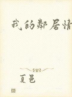 我的邻居情人封面