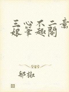 三心不二意木兮娘笔趣阁