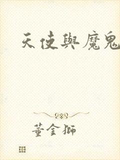 天使与魔鬼小说