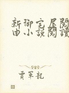 新御宅屋阅读自由小说阅读网封面