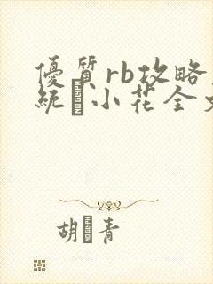 优质rb攻略系统寀小花全文免费阅读