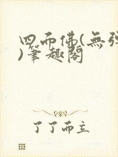 四面佛(无弹窗)笔趣阁