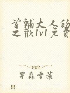 首辅大人的床榻之欢1v1免费封面