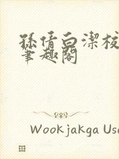 孙倩白洁校园 笔趣阁封面