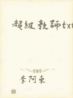 超级教师txt