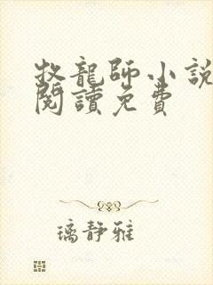 牧龙师小说全文阅读免费