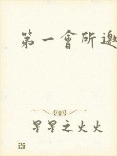 第一会所邀请码