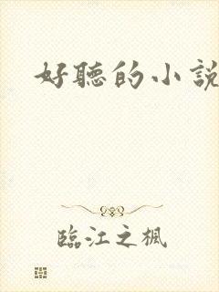 好听的小说名字