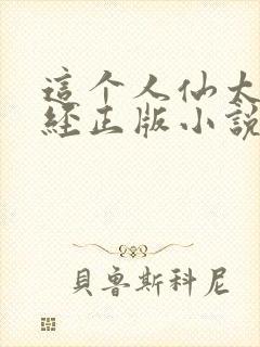 这个人仙太过正经正版小说