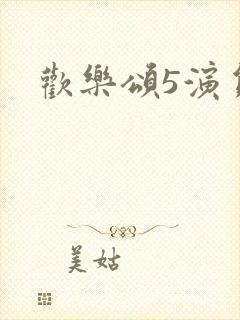 欢乐颂5演员表封面