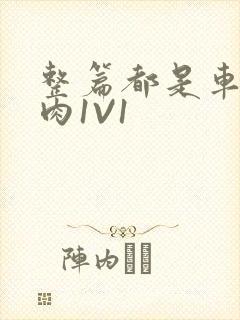 整篇都是车的多肉1V1