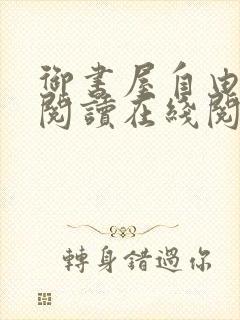 御书屋自由小说阅读在线阅读免费封面